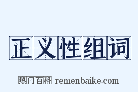 正义性组词是什么意思的图片